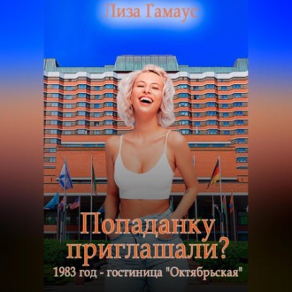 Обложка книги «Попаданку приглашали? 1983 год. Гостиница «Октябрьская»»
