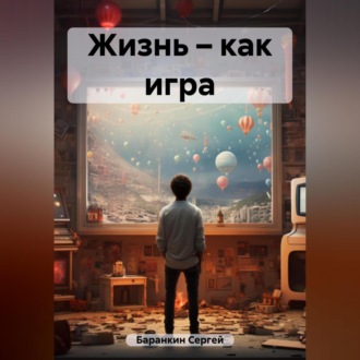 Обложка книги «Жизнь – как игра»
