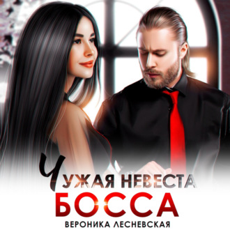 Обложка книги «Чужая невеста босса. Ты будешь моей!»