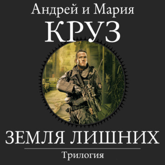 Обложка книги «Земля лишних. Трилогия»
