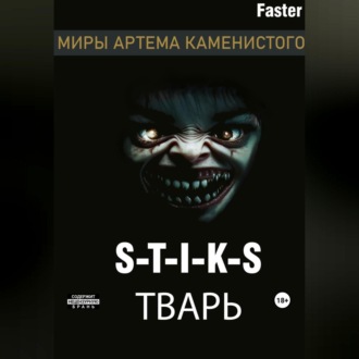 Обложка книги «S-T-I-K-S Тварь»