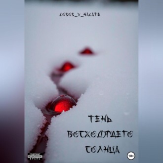 Обложка книги «Тень восходящего солнца»