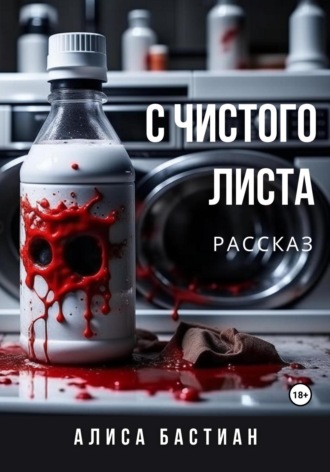 Обложка книги «С чистого листа»