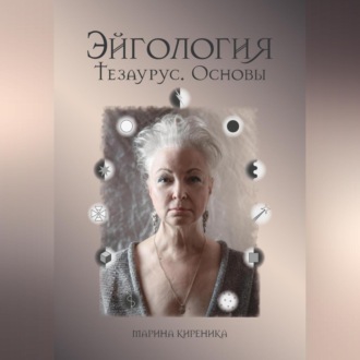 Обложка книги «Эйгология. Тезаурус. Основы»