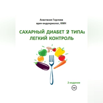 Обложка книги «Союз со здоровьем: осознанное управление сахарным диабетом 2 типа»