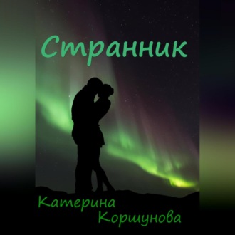 Обложка книги «Странник»