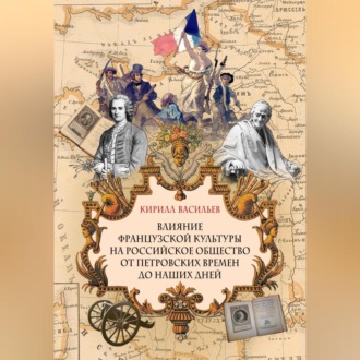Обложка книги «Влияние французской культуры на Российское общество от Петровских времен до наших дней»