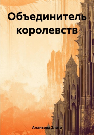 Злата Андреевна Ананьева. Объединитель королевств