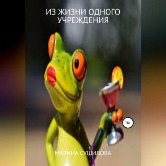 Обложка книги «Из жизни одного учреждения»