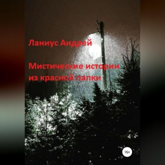 Обложка книги «Мистические истории из красной папки»