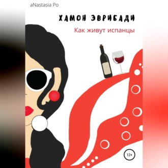 Обложка книги «Хамон Эврибади. Как живут испанцы»