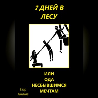 Обложка книги «7 дней в лесу, или Ода несбывшимся мечтам»