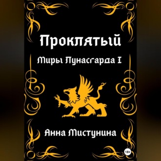 Обложка книги «Проклятый. Миры Лунасгарда I»