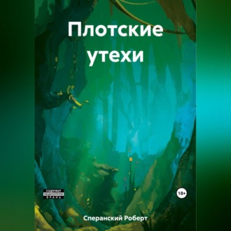 Обложка книги «Плотские утехи»