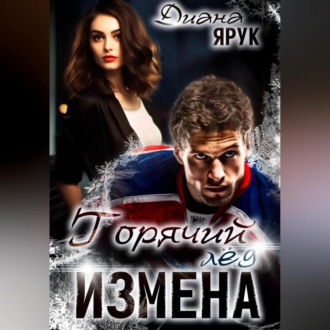 Обложка книги «Измена. Горячий лед»