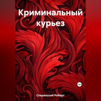Обложка книги «Криминальный курьез»