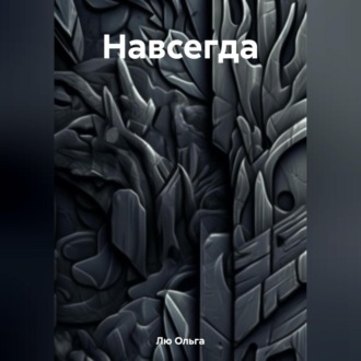 Обложка книги «Навсегда»