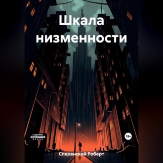 Обложка книги «Шкала низменности»