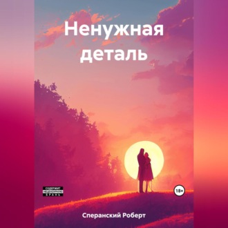 Обложка книги «Ненужная деталь»