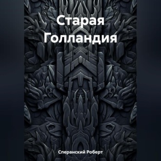 Обложка книги «Старая Голландия»
