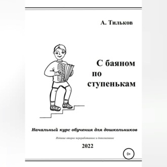 Обложка книги «С баяном по ступенькам. Начальный курс обучения для дошкольников»
