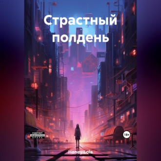 Обложка книги «Страстный полдень»