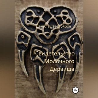 Обложка книги «Свидетельство Молочного Дервиша»