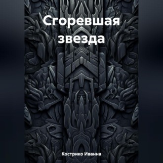 Обложка книги «Сгоревшая звезда»