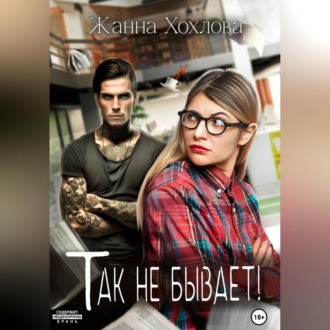 Обложка книги «Так не бывает!»
