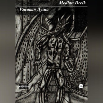 Обложка книги «Ржавая Душа»