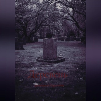 Обложка книги «Горечь»