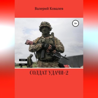 Обложка книги «Солдат удачи – 2»