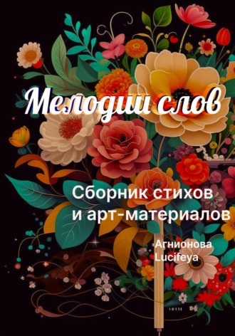 Обложка книги «Мелодии слов»