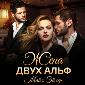 Обложка книги «Жена двух альф»