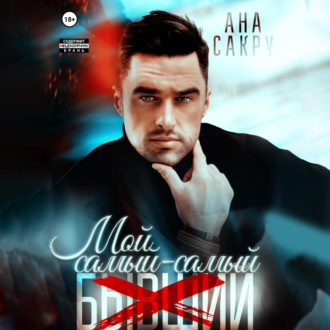 Обложка книги «Мой самый-самый…»