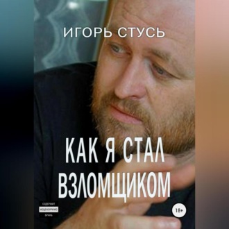Обложка книги «Как я стал взломщиком»