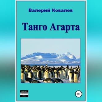 Обложка книги «Танго Агарта. Книга первая»