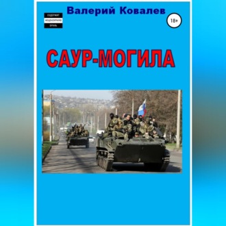 Обложка книги «Саур-Могила. Повесть»