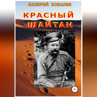 Обложка книги «Красный шайтан»