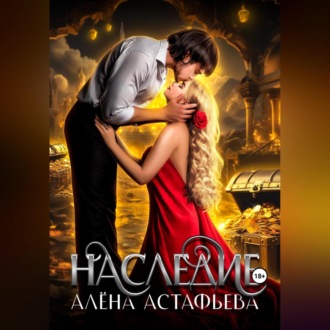 Обложка книги «Наследие»