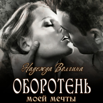 Обложка книги «Оборотень моей мечты»