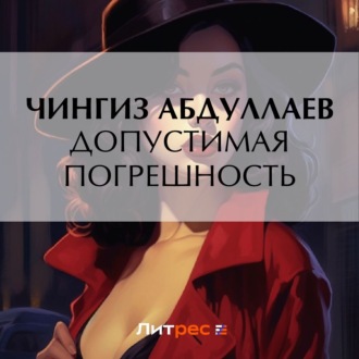 Обложка книги «Допустимая погрешность»