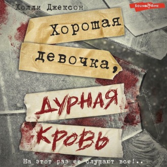 Обложка книги «Хорошая девочка, дурная кровь»