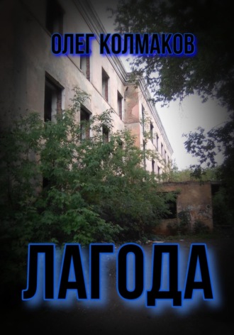 Обложка книги «Лагода»