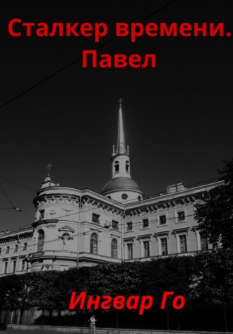 Обложка книги «Сталкер времени. Павел»