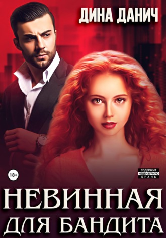 Обложка книги «Невинная для бандита»