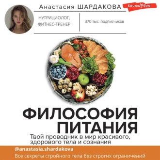 Обложка книги «Философия питания»
