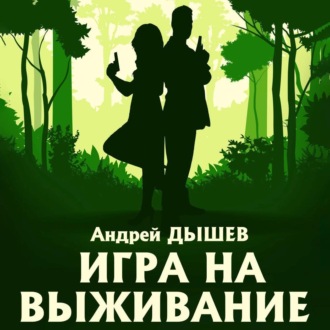 Обложка книги «Игра на выживание»