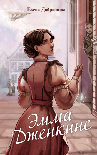 Елена Добрынина. Эмма Дженкинс