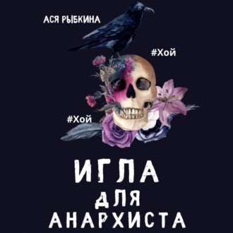 Обложка книги «Игла для Анархиста»